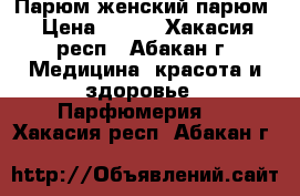 Парюм женский парюм › Цена ­ 160 - Хакасия респ., Абакан г. Медицина, красота и здоровье » Парфюмерия   . Хакасия респ.,Абакан г.
